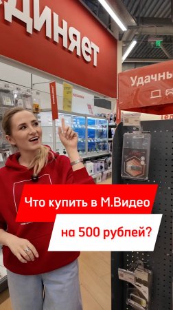 ЧТО КУПИТЬ НА 500 РУБЛЕЙ В МВИДЕО?