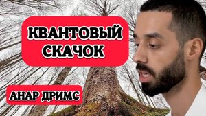 Эффективная ТЕХНИКА формирования РЕАЛЬНОСТИ ЗА 15 минут. Квантовый скачок ANAR DREAMS