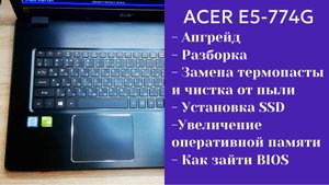 Как разобрать ноутбук ACER E5-774G Апгрейд,  замена термопасты, установка SSD