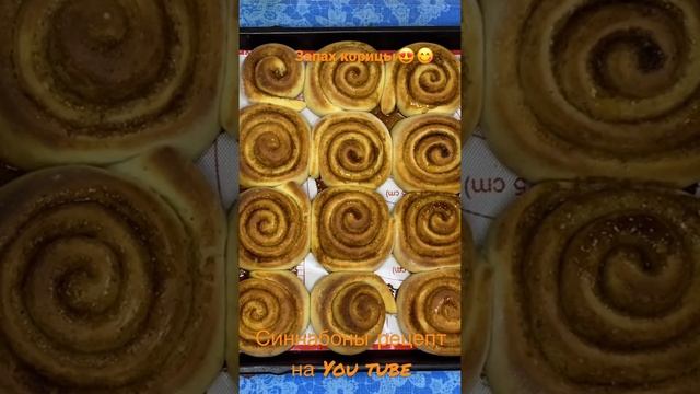 Синнабоны. Булочки с корицей. Полный рецепт на Ютуб канале.