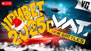 ПРИВЕТ 2025 ГОД ➤ ЧАСТЬ 49 ➤ MWT: TANK BATTLES 🔴 #mwttankbattles