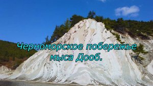 Черноморское побережье мыса Дооб.