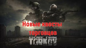 Escape from Tarkov Выполняем Новые квесты Торговцев