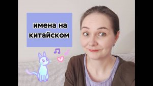 Китайские имена и имена по-китайски