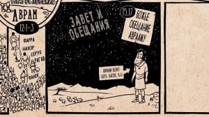 Обзор: Бытие 12-50