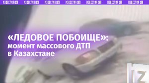 Момент массового ДТП в Казахстане с трех камер — «ледовое побоище» заснял один из пострадавших