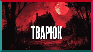 Тварюк ★ Banebush ★ Игра Полностью