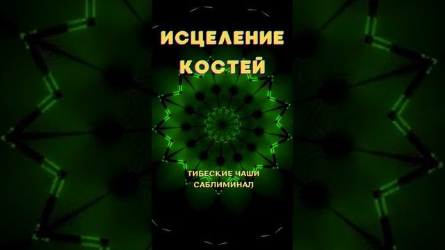 ИСЦЕЛЕНИЕ КОСТЕЙ ЗВУКАМИ ТИБЕТСКИХ ЧАШ*САБЛИМИНАЛ