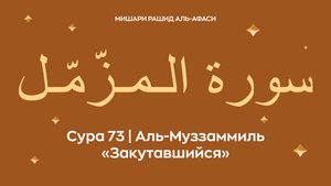 Сура 73 Аль-Муззаммиль (араб. سورة الـمـزّمّـل — Закутавшийся). Миша́ри ибн Ра́шид аль-Афа́си.