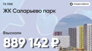 889 142 руб. от ЗАСТРОЙЩИКА для нашего клиента / ЖК Саларьево парк / Неустойка за просрочку и дефект