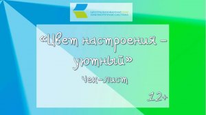 «Цвет настроения – уютный», чек-лист