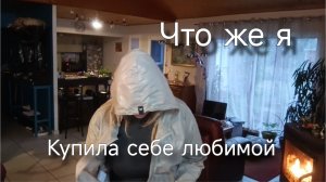 Рванула на шоппинг, порадовала душеньку. Спасибо за ДОНАТЫ♥️