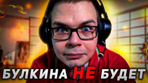 БУЛКИНА БОЛЬШЕ НЕ БУДЕТ! ( наверное )