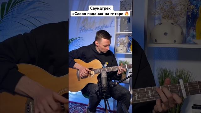 Саундтрек к сериалу «Слово пацана» на гитаре  #пыяла #ванянаучи #урокигитары
