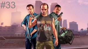 #33 Grand Theft Auto V ГТА 5 прохождение