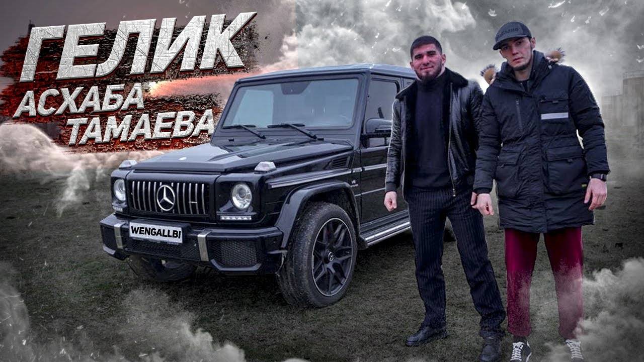 ГЕЛИК G63 AMG АСХАБА ТАМАЕВА! ПОНТЫ ИЛИ ПРЕСТИЖ? смотреть онлайн