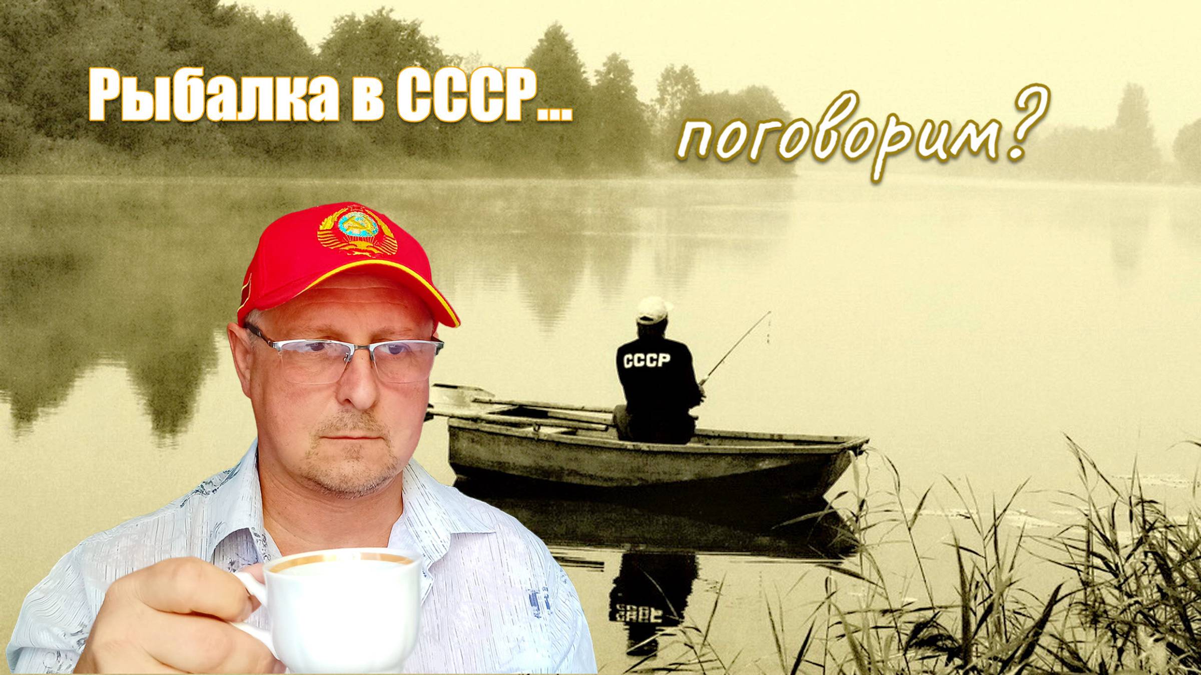 Рыбалка в СССР и сейчас. Сравним?
#artdon_fishing