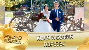 Коля и София! Одэл о Яна о Грэцэнко! Кай о Вася о Вадрари! Пэрэзва!