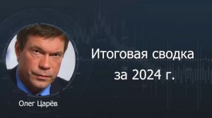 Военные итоги 2024 года