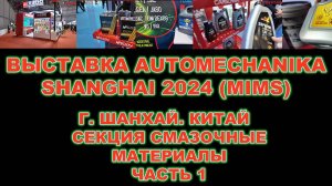 ВЫСТАВКА AUTOMECHANIKA SHANGHAI 2024 (MIMS) Г. ШАНХАЙ. КИТАЙ.  СЕКЦИЯ СМАЗОЧНЫЕ МАТЕРИАЛЫ ЧАСТЬ 1