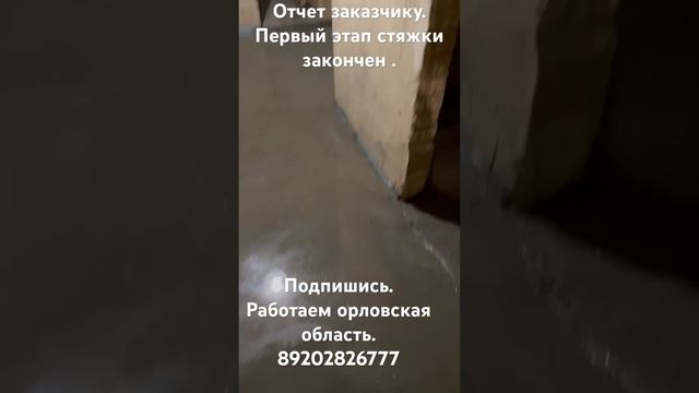Отчет заказчику. Зажиливали стяжку пола в два уровня. Подготовили пол для матов. Ремонт квартиры.