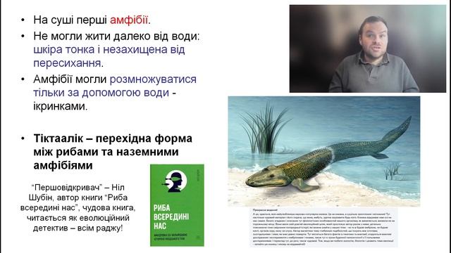 Еволюція життя. Частина 2/4. Палеозойська ера. Лекція з курсу "Науковий образ світу".