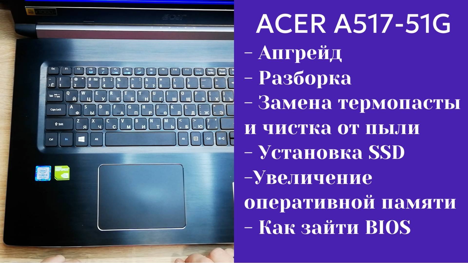 Как разобрать ноутбук Acer A517-51G Апгрейд,  замена термопасты, установка SSD