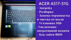 Как разобрать ноутбук Acer A517-51G Апгрейд,  замена термопасты, установка SSD