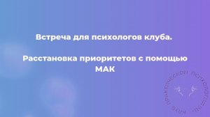 Расстановка приоритетов с помощью МАК