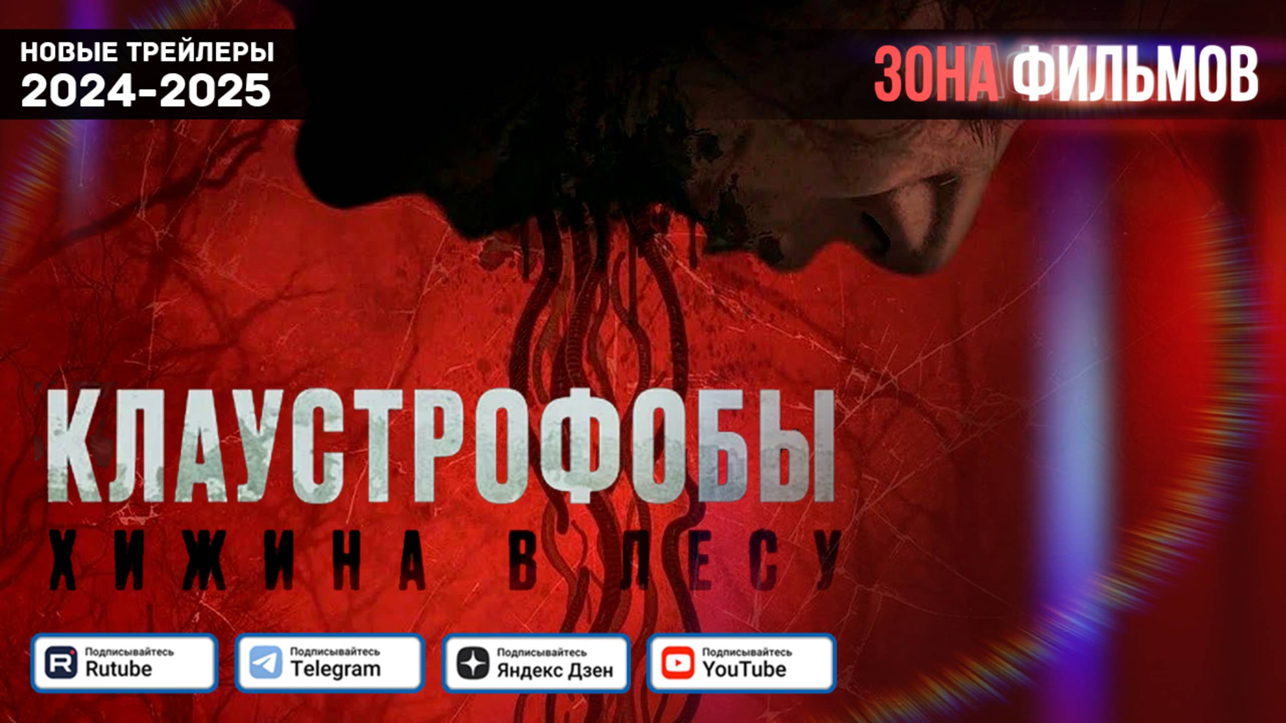 Клаустрофобы: Хижина в лесу — Дублированный трейлер 2025 (Зона Фильмов) смотреть онлайн