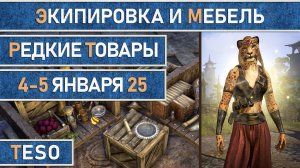 Редкая экипировка в Сиродиле и мебель в Хладной гавани и Краглорне с 4 по 5 января 2025г.