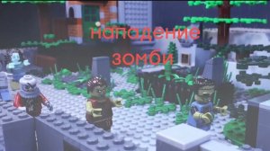 lego мультфильм нападение зомби