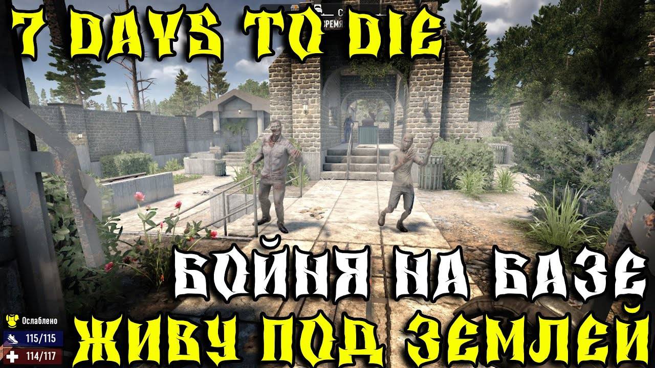 💥7 Days to Die - Живу под землей 💥Часть 7 💥бойня на базе💥