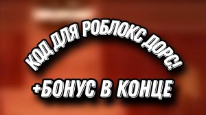 Новый код для роблокс дорс в честь 2025 года и шести миллиардов визитов в плейсе DOORS!