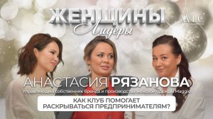 Женщины-Лидеры WLC - Анастасия Рязанова