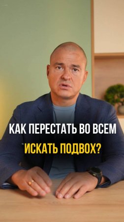 Как перестать во всем искать подвох?