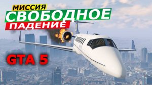 Миссия «Свободное падение» (Caida Libre). Прохождение GTA 5