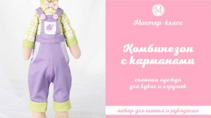 DIY, Мастер-класс Комбинезон с карманами для кукол и игрушек съемный.