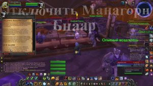 Отключить Манагорн  Бнаар WoW 3.3.5