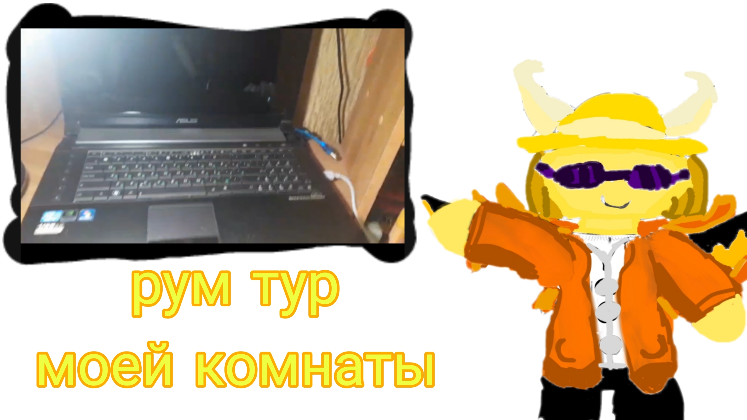 рум тур моей комнаты в реальной жизни. смотреть онлайн