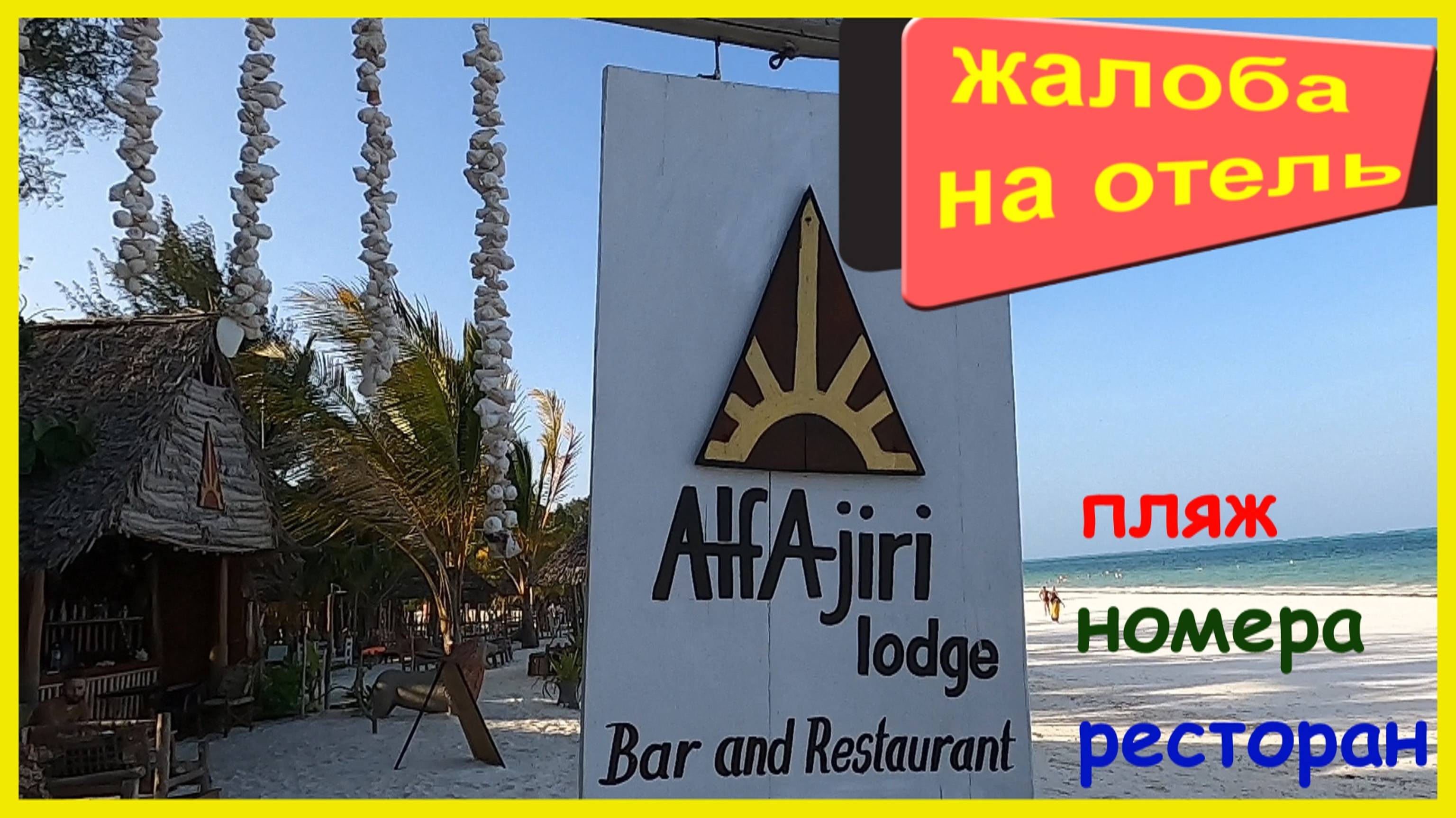 ALFAjiri Обзор отеля🔴Жалоба  жильцов🔴Все как есть🔴Кивенгва🔴Занзибар🔴Zanzibar🔴Hotel Overview