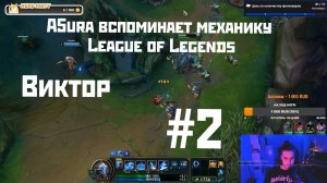 A5ura вспоминает механику League of Legends #2 | Запись стрима