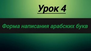 форма написания арабских букв