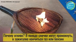 Огниво для разведения костра. Инструкция. Endharz.