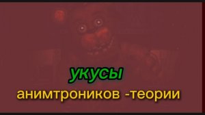 укусы аниматроников теории  о тех кто не совершал инциденты