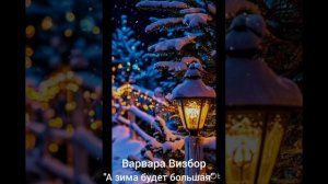 песня "А зима будет большая"