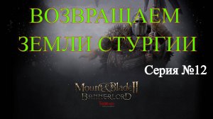 Mount & Blade II: Bannerlord - Северный воин #12