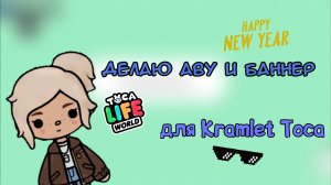 Делаю аву и банер для @Kramlet Toca
