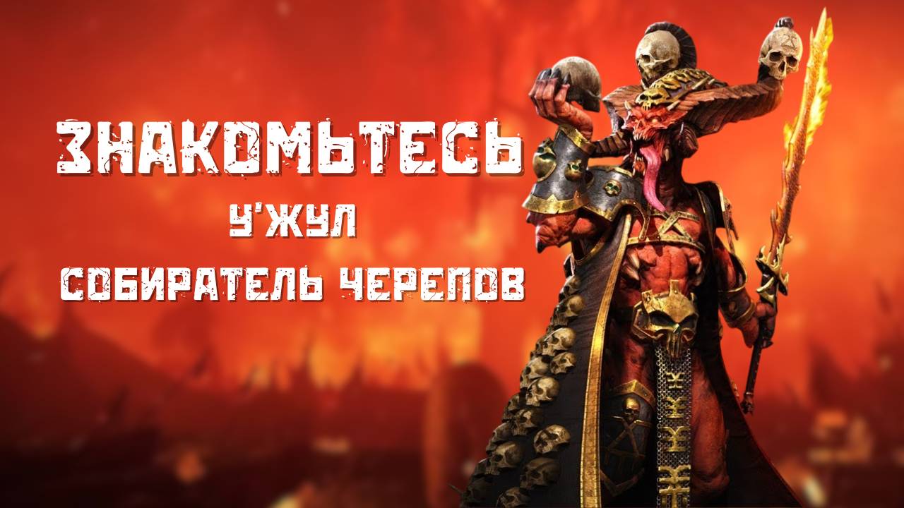 Знакомьтесь У'жул Собиратель Черепов лор и игра Total War: Warhammer 3