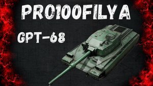 GPT-68💥Редко, но метко💥Мир Танков